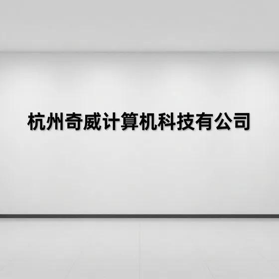 杭州奇威计算机科技有限公司