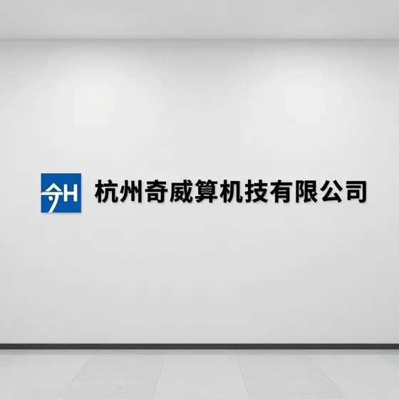 杭州奇威计算机科技有限公司