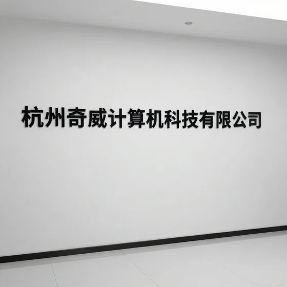 杭州奇威计算机科技有限公司