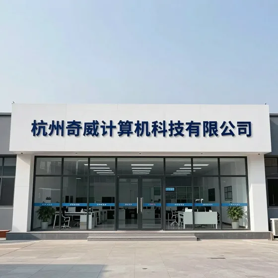 杭州奇威计算机科技有限公司