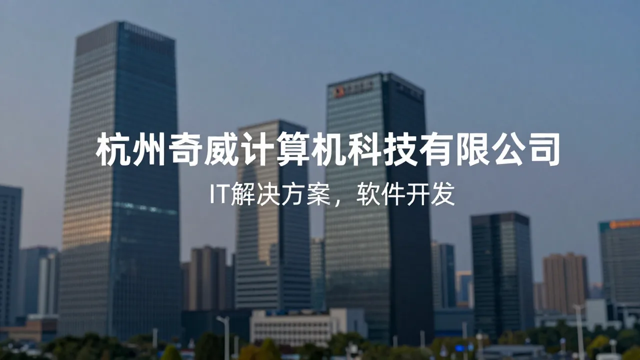 杭州奇威计算机科技有限公司 首页主视觉